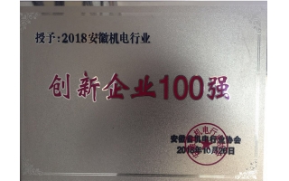 安徽機電行業創新企業100強證書